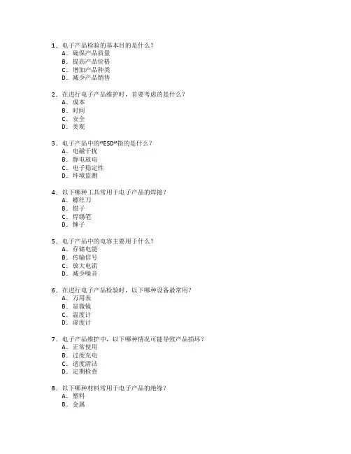 电子产品检验与维护考试 选择题 60题
