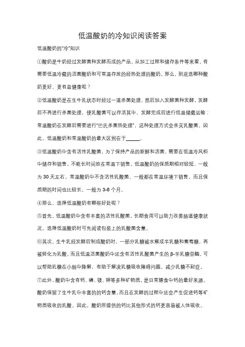 低温酸奶的冷知识阅读答案