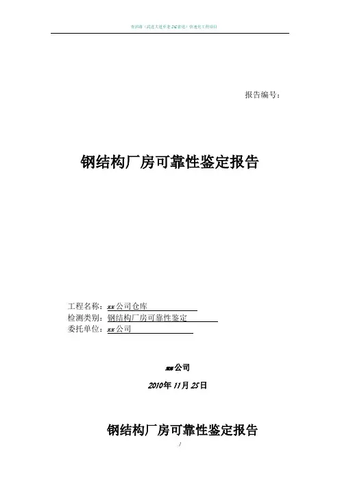 钢结构厂房可靠性安全性检测鉴定报告
