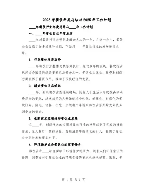 2025年餐饮年度总结与2025年工作计划（二篇）