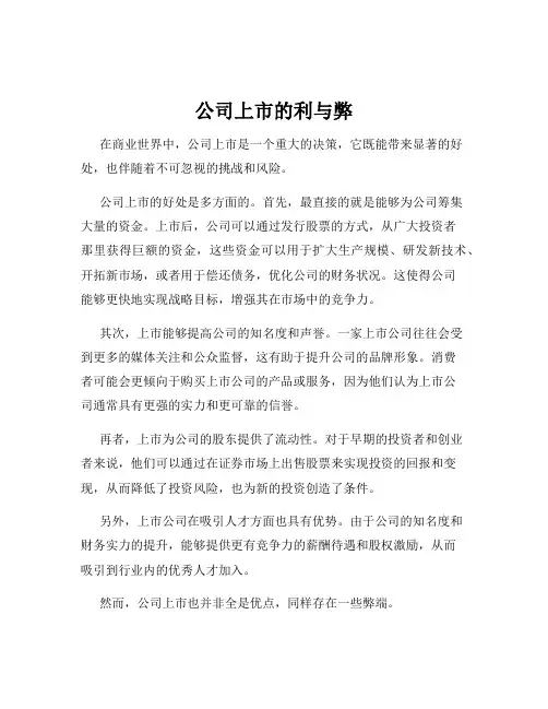 公司上市的利与弊