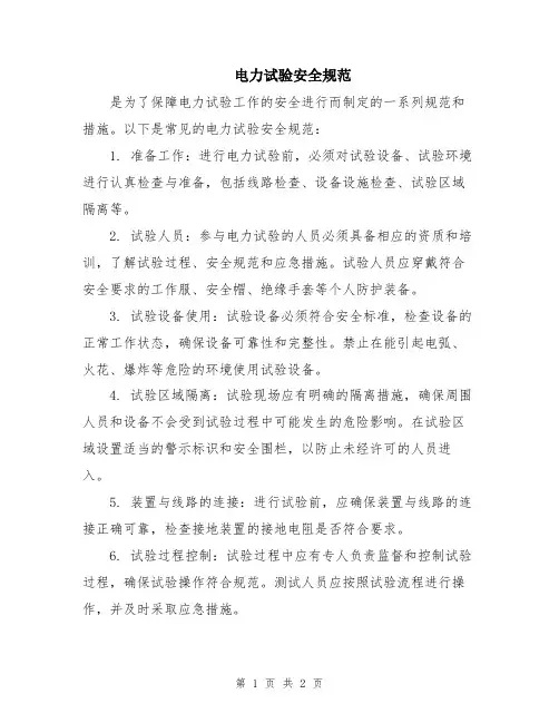 电力试验安全规范