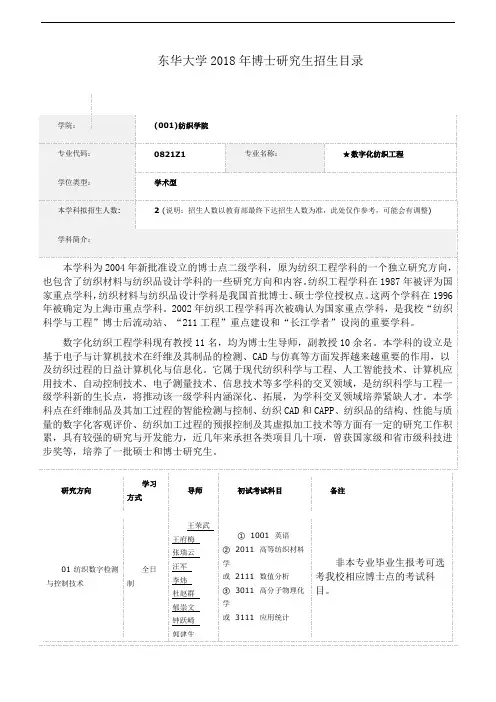 东华大学2018年博士研究生招生目录 - 0821Z1★数字化纺织工程