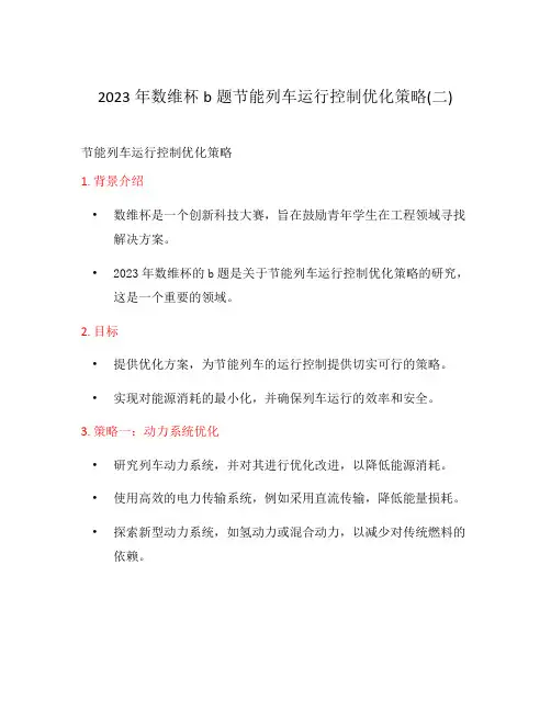 2023年数维杯b题节能列车运行控制优化策略(二)