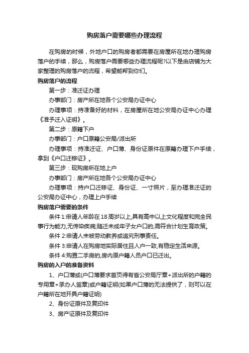购房落户需要哪些办理流程
