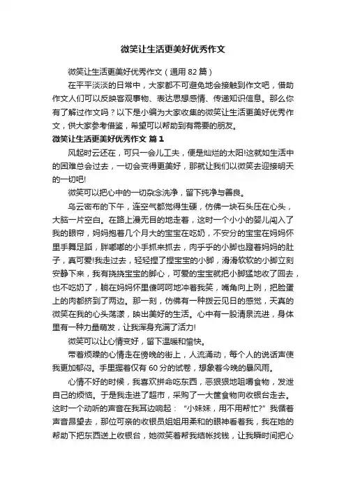微笑让生活更美好优秀作文（通用82篇）