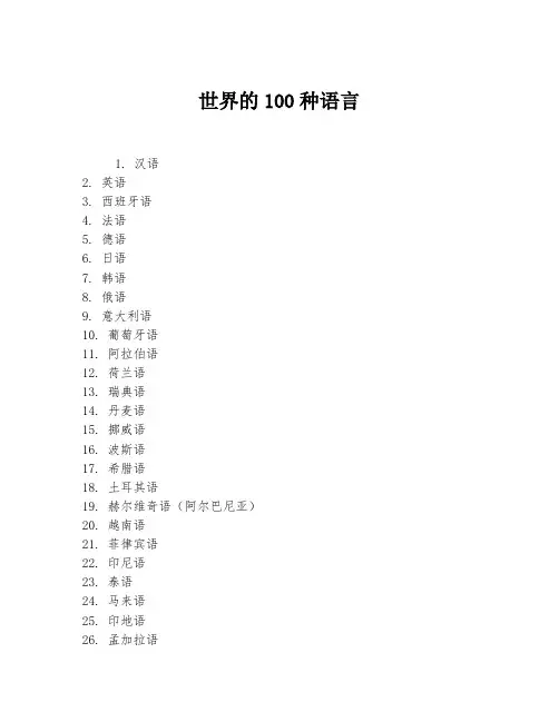 世界的100种语言