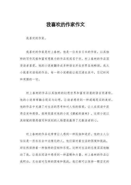 我喜欢的作家作文