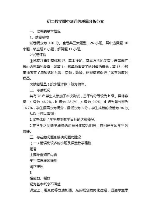 初二数学期中测评的质量分析范文