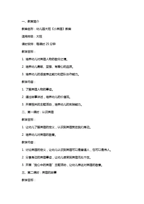 幼儿园大班《小英雄》教案