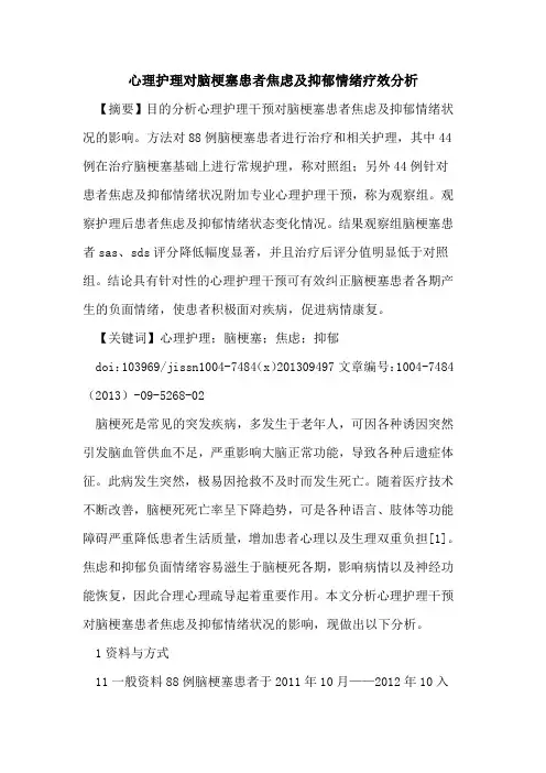 心理护理对脑梗塞患者焦虑及抑郁情绪疗效分析
