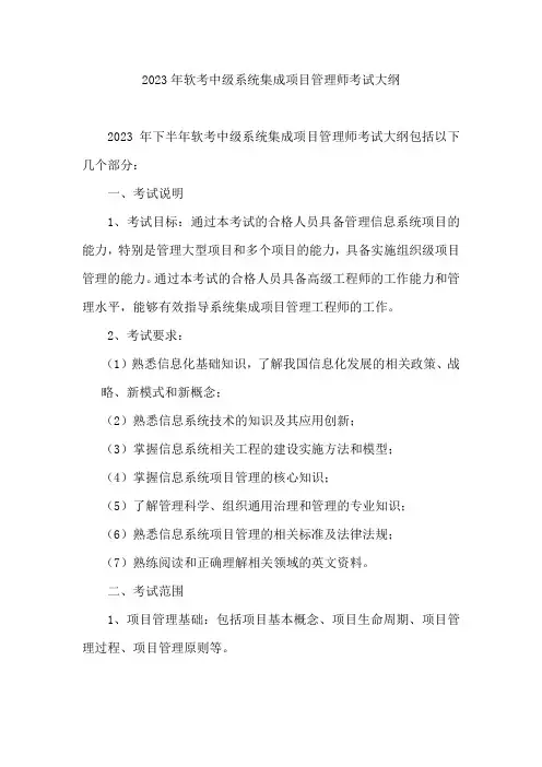 2023年软考中级系统集成项目管理师考试大纲