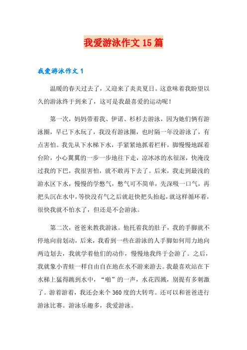 我爱游泳作文15篇