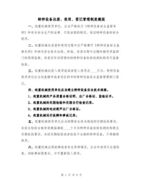 特种设备注册、使用、登记管理制度模版（3篇）
