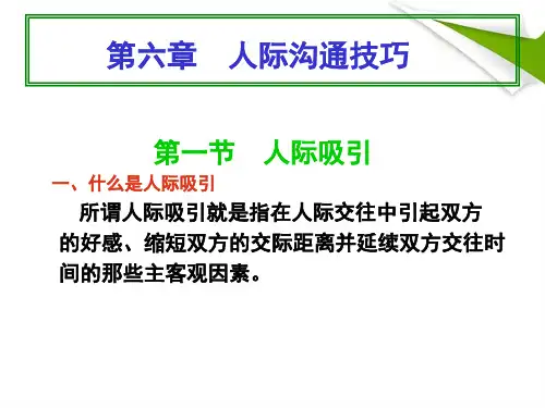 人际沟通技巧培训课件