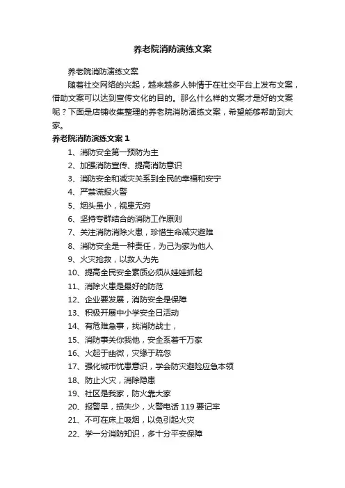 养老院消防演练文案