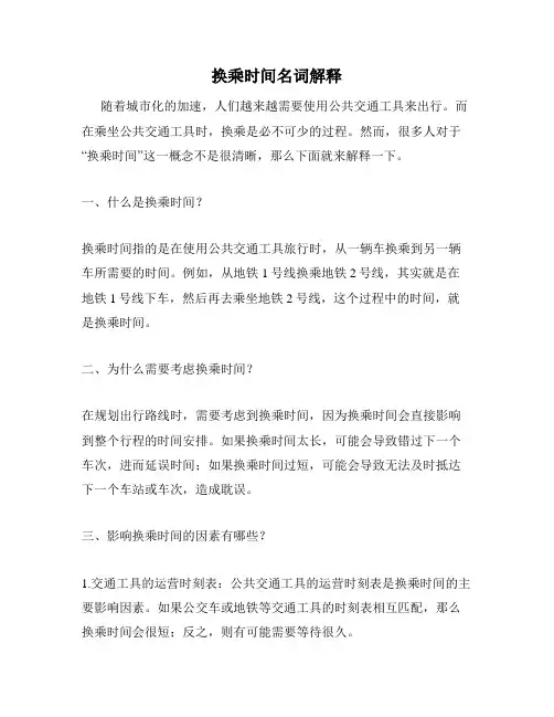 换乘时间名词解释