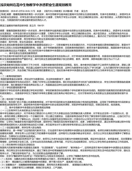 浅谈如何在高中生物教学中渗透职业生涯规划教育
