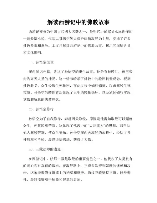 解读西游记中的佛教故事