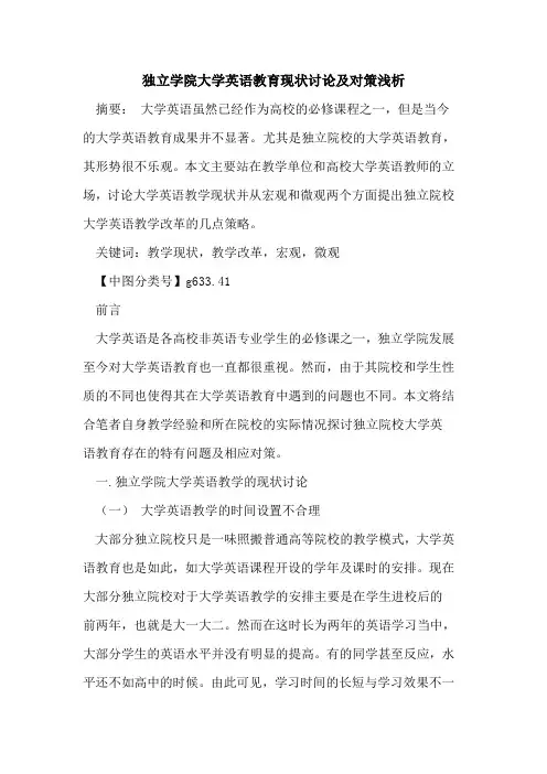 独立学院大学英语教育现状讨论及对策