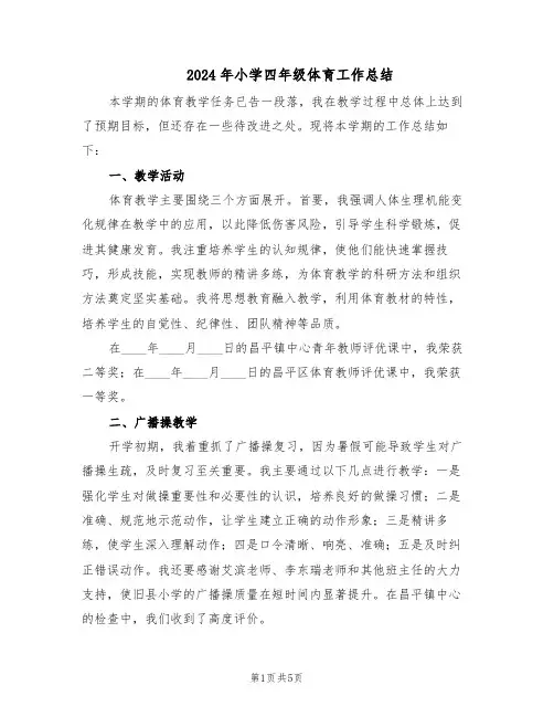 2024年小学四年级体育工作总结（3篇）