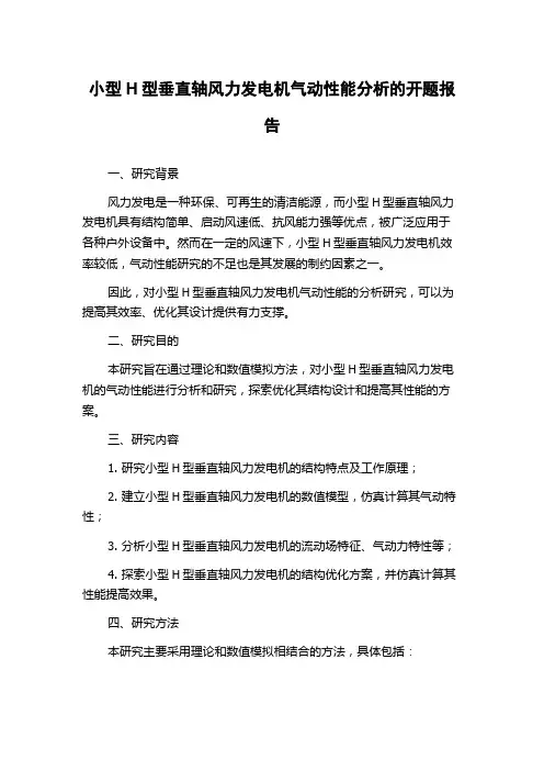 小型H型垂直轴风力发电机气动性能分析的开题报告