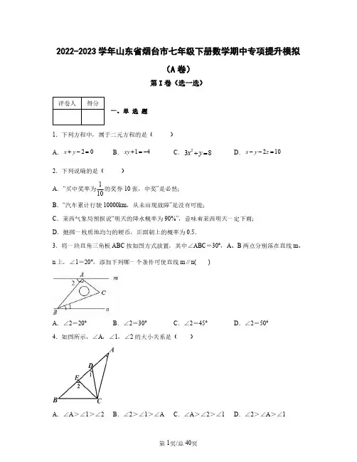 2022——2023学年山东省烟台市七年级下学期数学期中专项提升模拟AB卷(含答案)