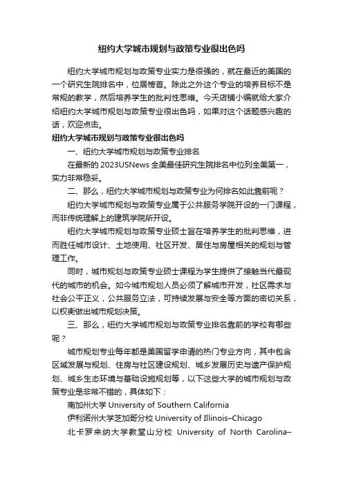 纽约大学城市规划与政策专业很出色吗