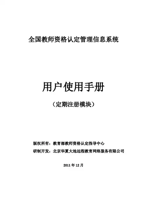 教师资格注册信息系统使用手册(定期注册模块学校用)