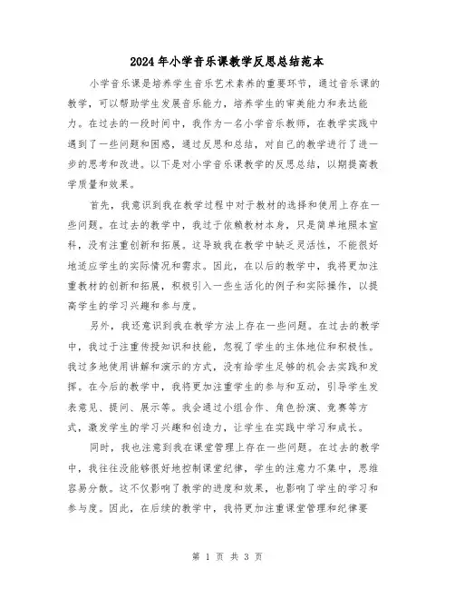 2024年小学音乐课教学反思总结范本（二篇）