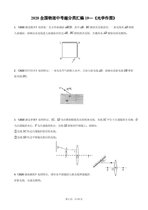 全国物理中考题分类汇编—《光学作图》