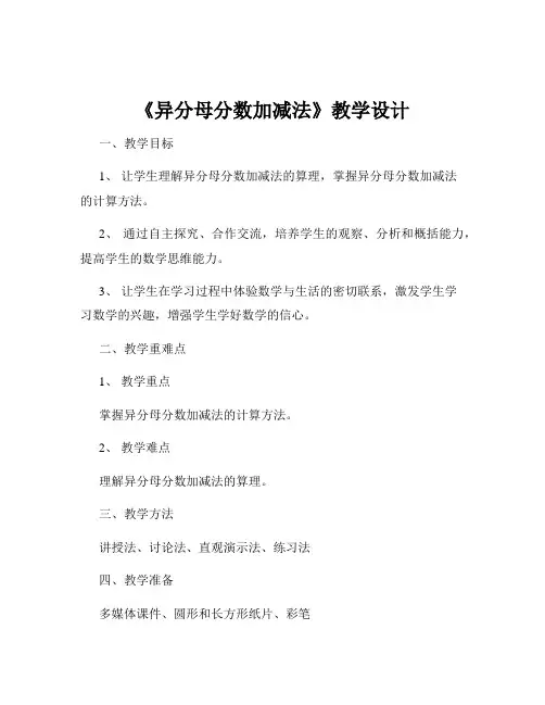 《异分母分数加减法》教学设计 4