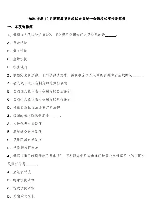 2024年秋10月高等教育自考试全国统一命题考试宪法学试题含解析