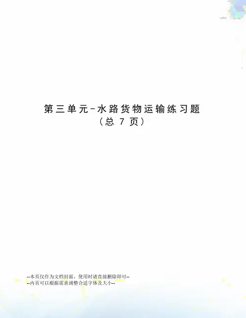 第三单元-水路货物运输练习题