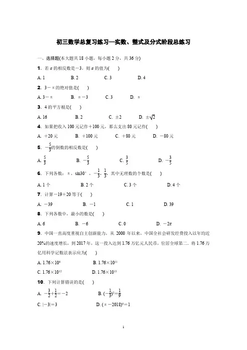 初三数学总复习练习—实数、整式及分式阶段总练习含答案