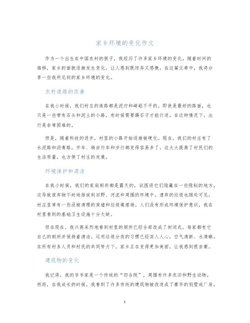 家乡环境的变化作文