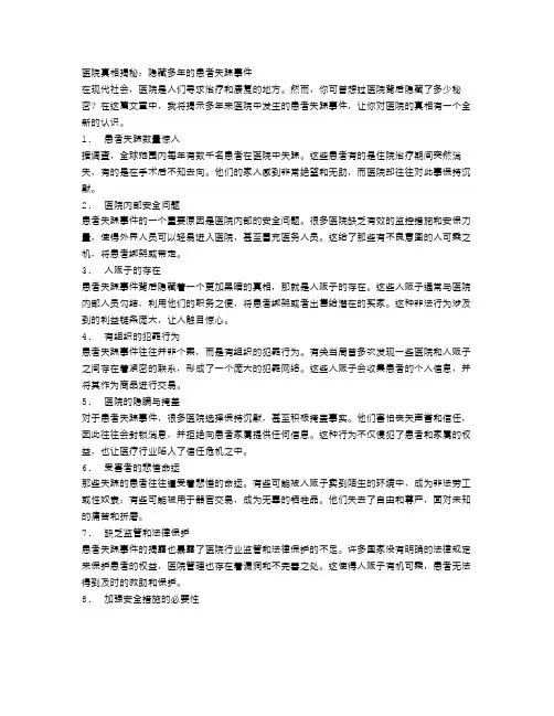 医院真相揭秘：隐藏多年的患者失踪事件