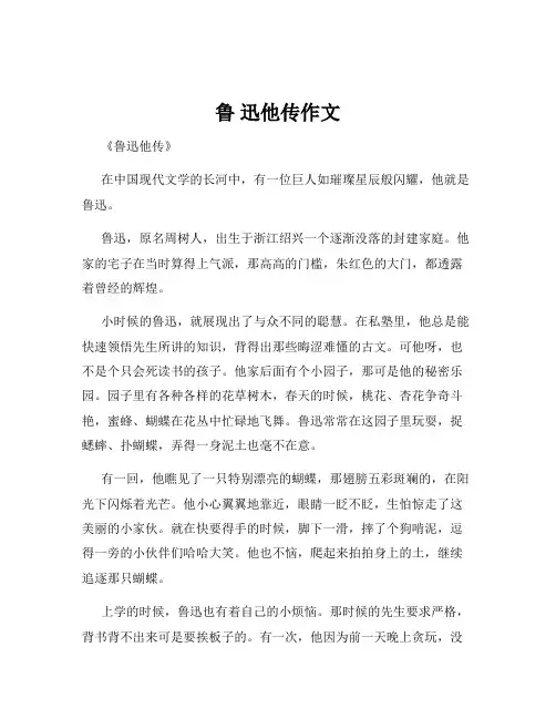鲁 迅他传作文