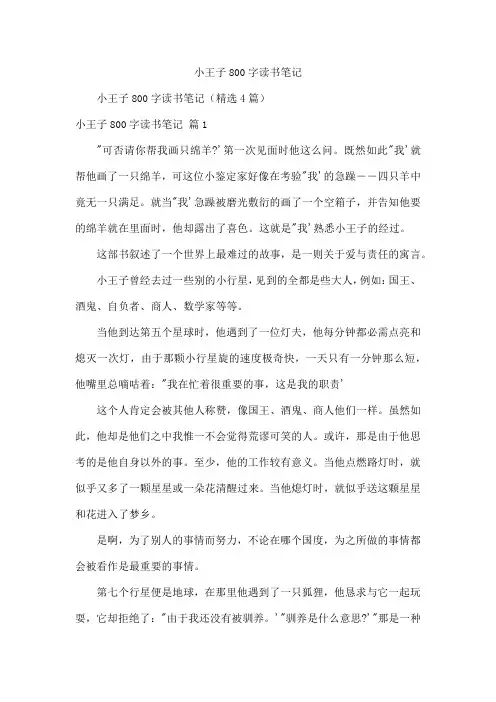 小王子800字读书笔记