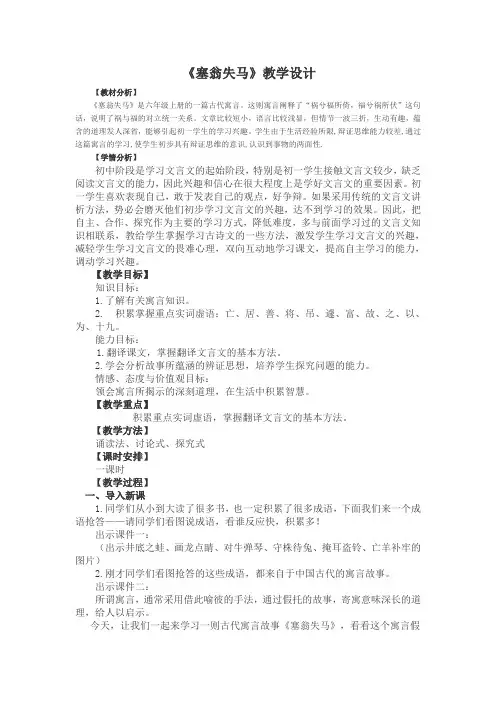 人教版七年级语文上册《六单元  阅读  30 寓言四则  塞翁失马》优质课教案_8