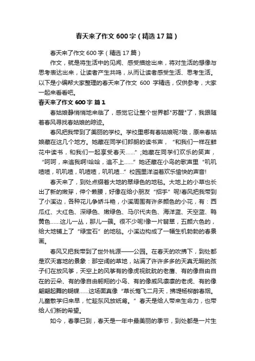 春天来了作文600字（精选17篇）