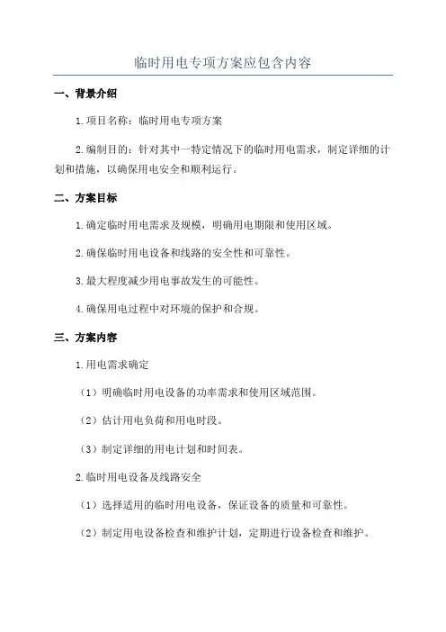 临时用电专项方案应包含内容
