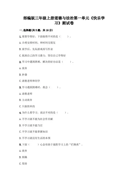 部编版三年级上册道德与法治第一单元《快乐学习》测试卷附参考答案(典型题)