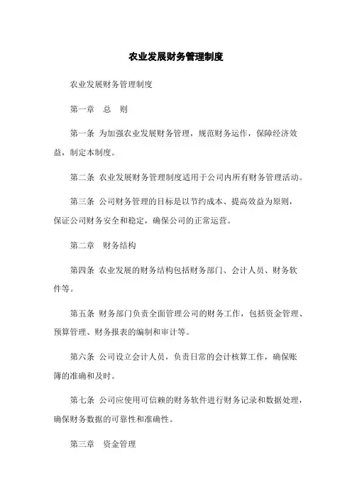 农业发展有限公司财务管理制度