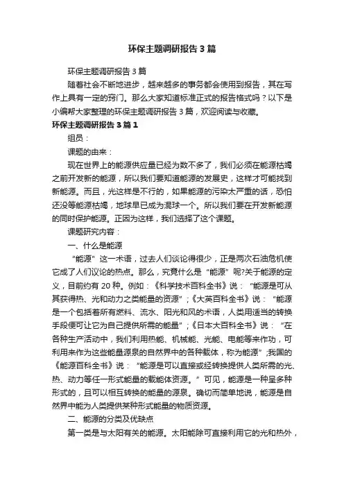 环保主题调研报告3篇