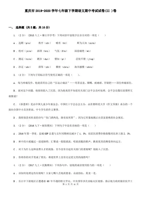 重庆市2019-2020学年七年级下学期语文期中考试试卷(II )卷