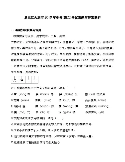 黑龙江大庆市2019年中考[语文]考试真题与答案解析