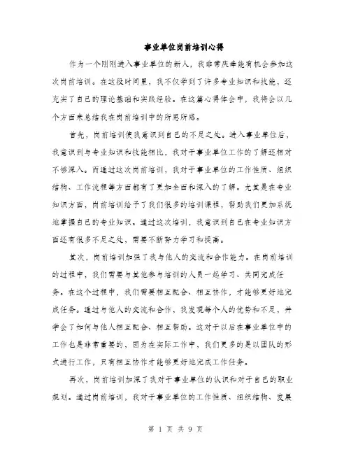 事业单位岗前培训心得（4篇）