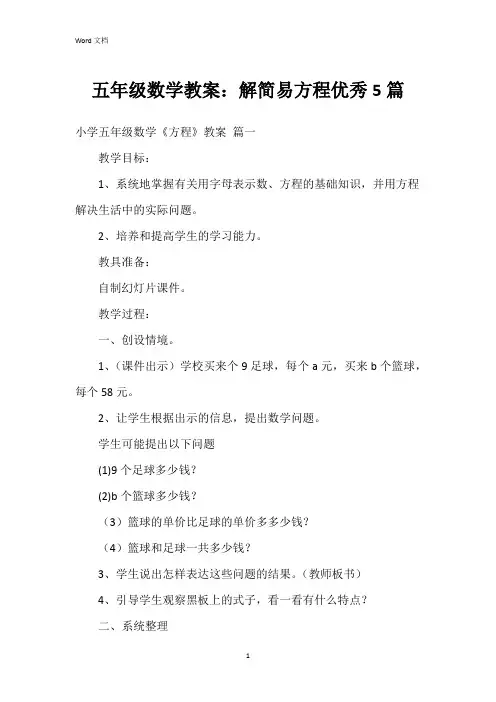 五年级数学教案：解简易方程5篇