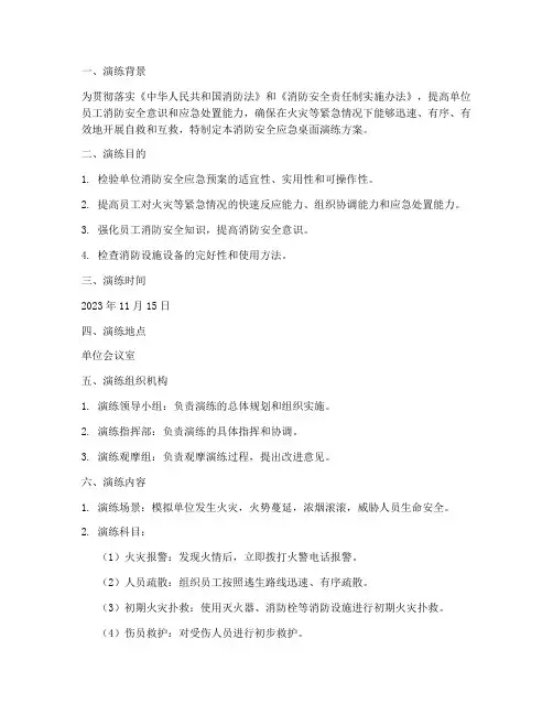 消防安全应急桌面演练方案